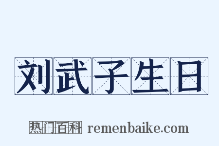 刘武子生日是什么意思的图片